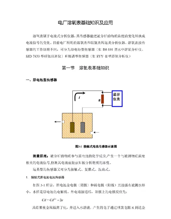 电厂溶氧表基础知识及应用