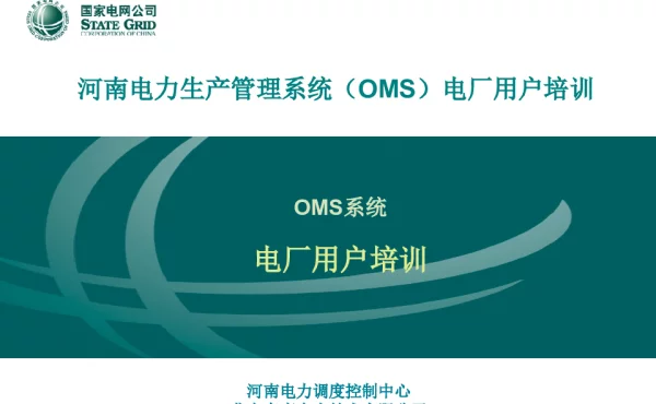 电厂端OMS用户培训手册