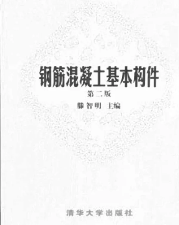 钢筋混凝土基本构件(第二版)滕志明