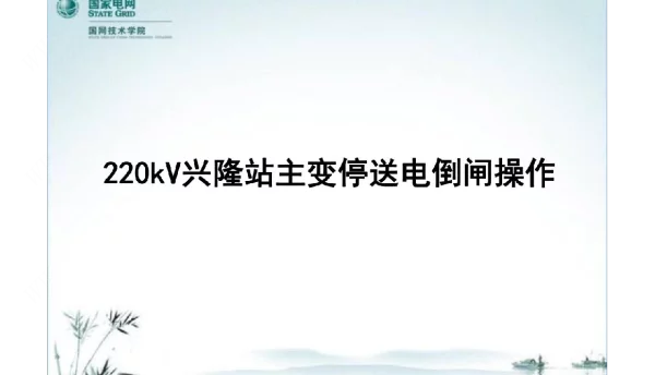 220kV兴隆站主变停送电倒闸操作