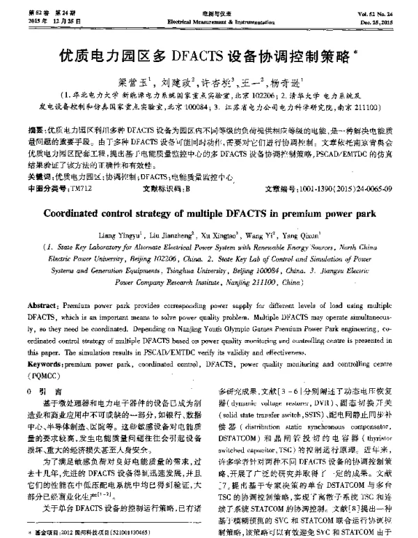 优质电力园区多DFACTS设备协调控制策略