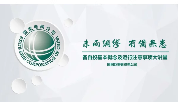 备自投基本概念及运行注意事项大讲堂