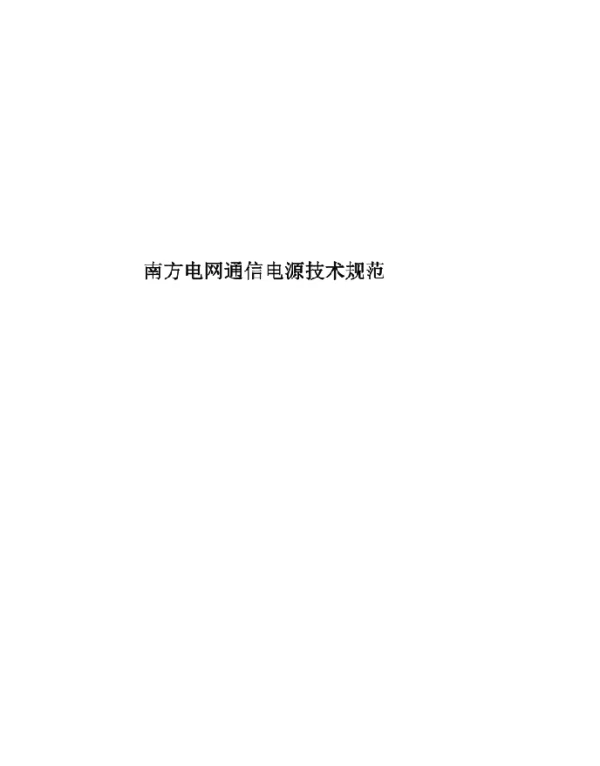 2020年南方电网通信电源技术规范