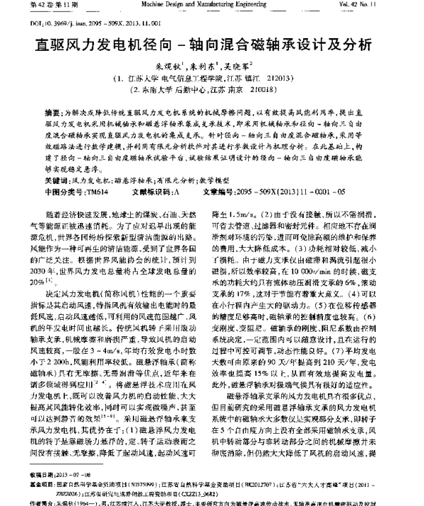 直驱风力发电机径向-轴向混合磁轴承设计及分析