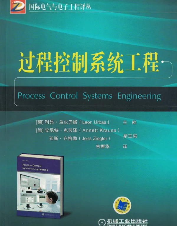 过程控制系统工程