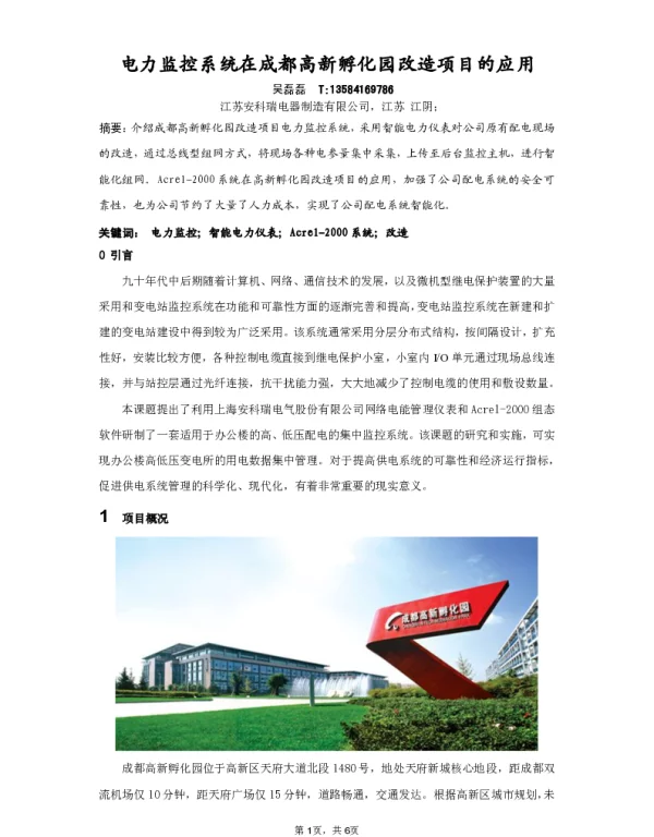 电力监控系统在成都高新孵化园改造项目的应用