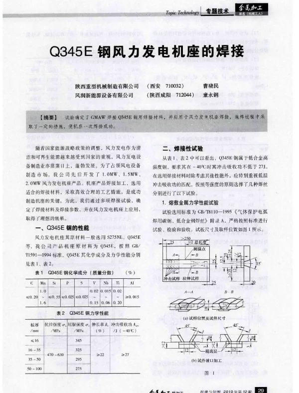 Q345E钢风力发电机座的焊接-