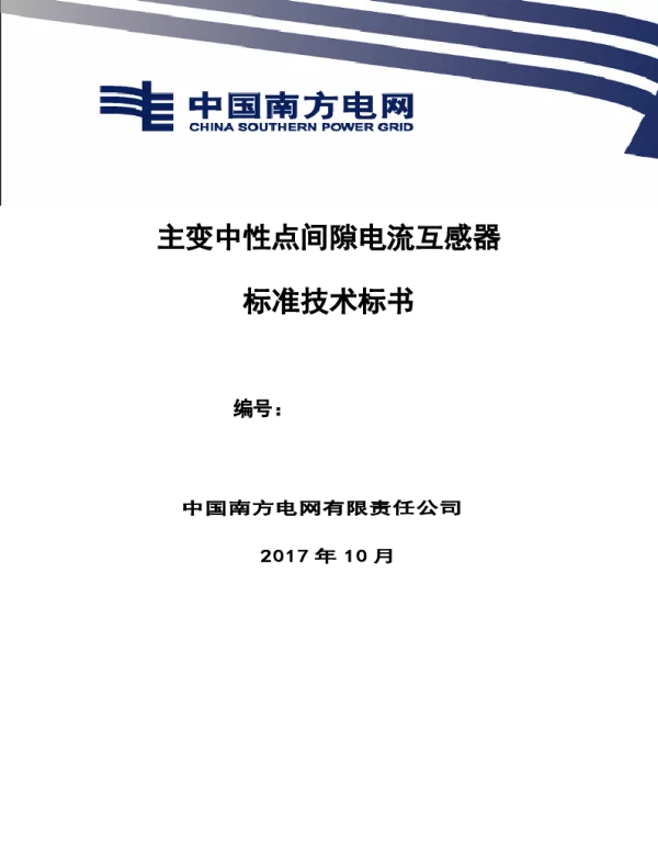 南方电网变压器中性点电流互感器技术规范书（通用部分）