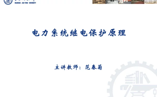 电力系统继电保护—自动重合闸
