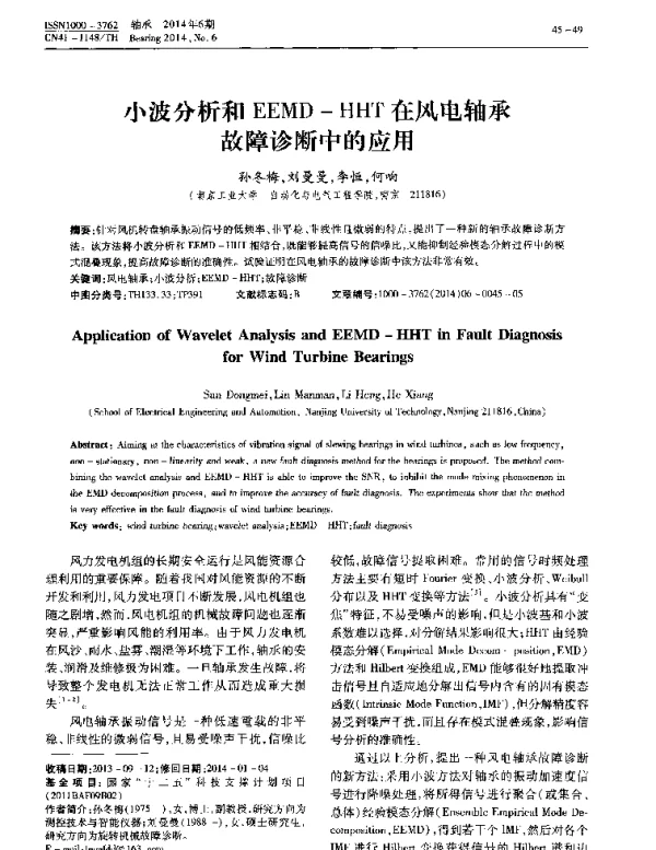 小波分析和EEMD—HHT在风电轴承故障诊断中的应用