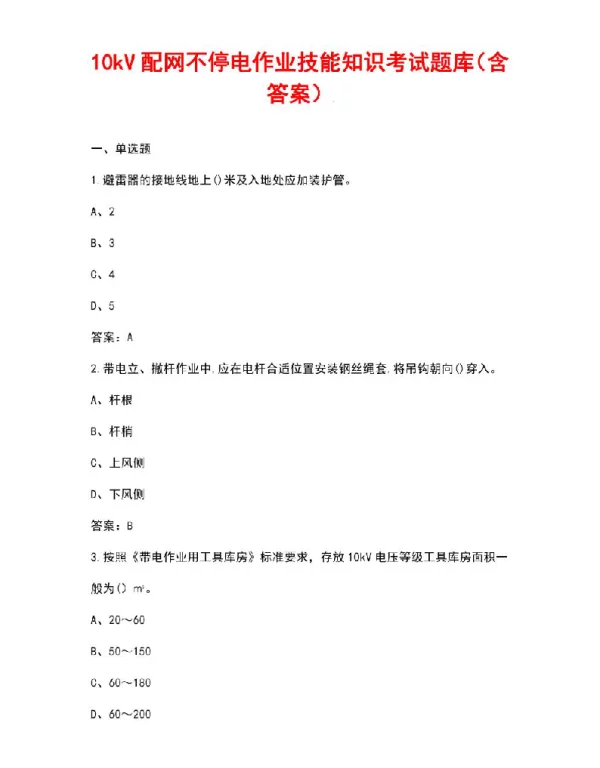 10kV配网不停电作业技能知识考试题库（含答案）