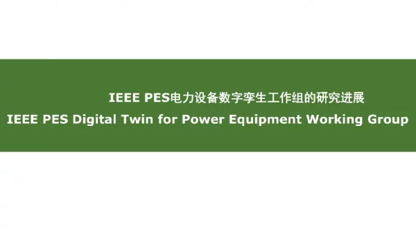 2022IEEEPES电力设备数字孪生工作组的研究进展