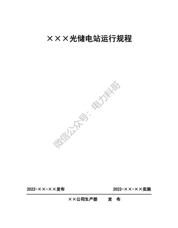 光储电站运行规程_2022版