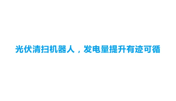 光伏清扫机器人提升发电量