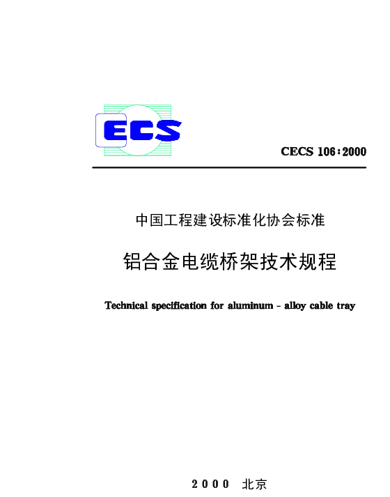 CECS106：2000铝合金电缆桥架技术规程