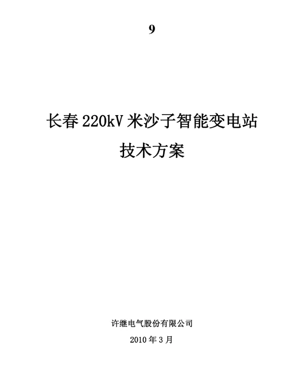 长春220kV米沙子智能变电站技术方案-许继电气