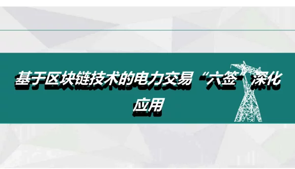 2022基于区块链技术的电力交易“六签”深化应用
