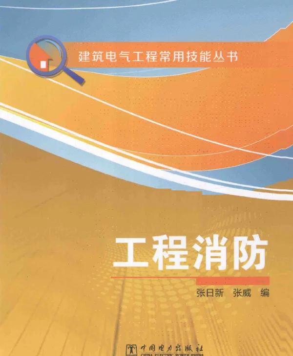 建筑电气工程常用技能丛书--工程消防（2014年9月）