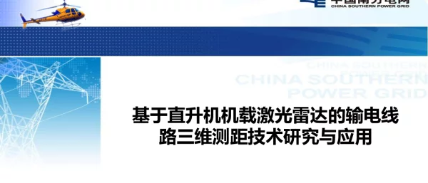 基于直升机机载激光雷达的输电线路三维测距技术研究与应用
