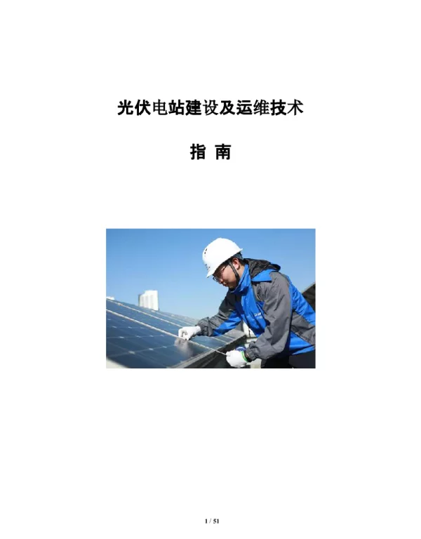 光伏电站建设及运维技术指南