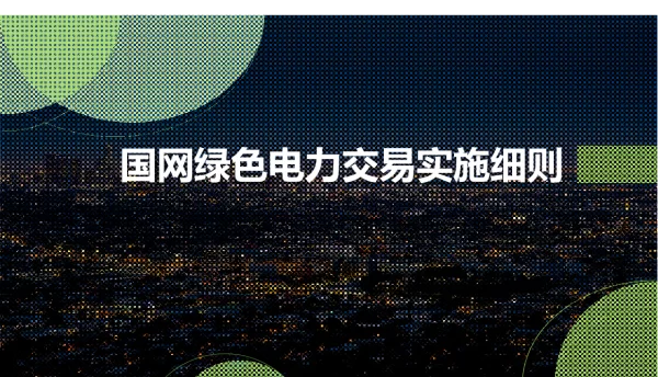 国网绿色电力交易实施细则