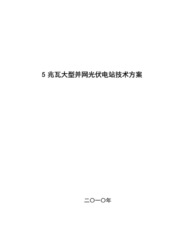 5MW大型并网光伏电站技术方案