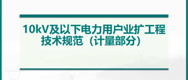 业扩地标计量部分20230815