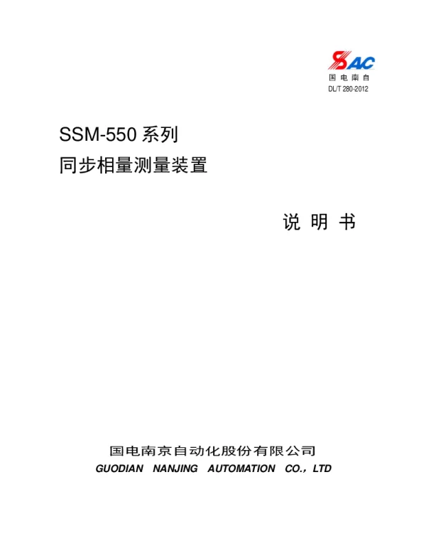 SSM-550系列同步相量测量装置说明书V3.10（常规站）