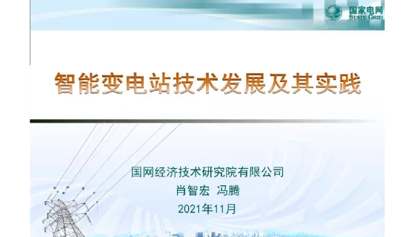 智能变电站技术发展及其实践