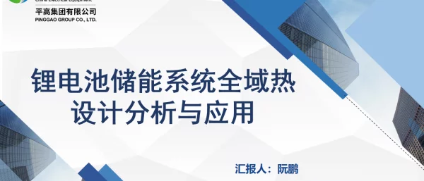 2023阮鹏锂电池储能系统全域热设计分析与应用2023.05.23final