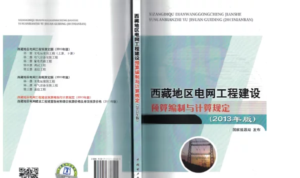 西藏地区电网工程建设预算编制与计算规定（2013年版）
