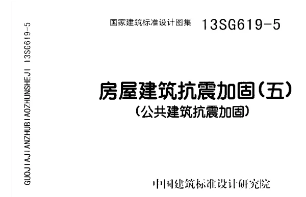 13SG916-5 房屋建筑抗震加固（五）（公共建筑抗震加固）