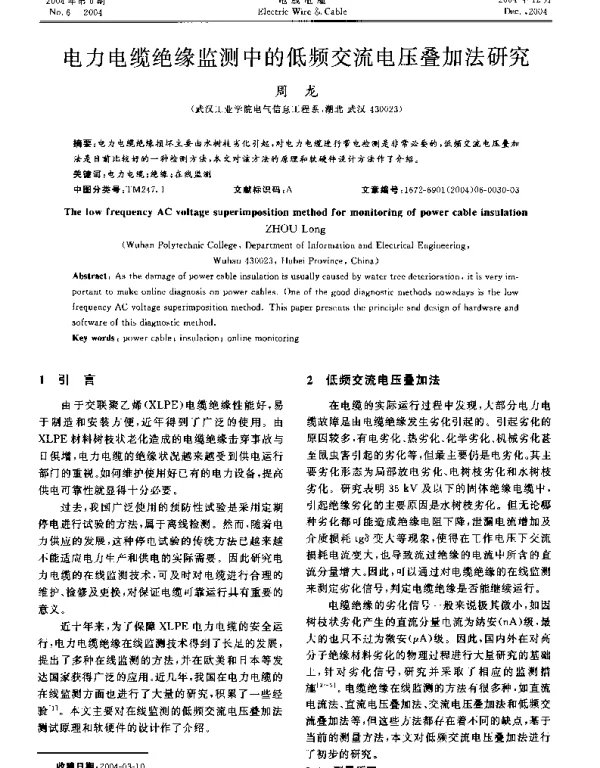 电力电缆绝缘监测中的低频交流电压叠加法研究