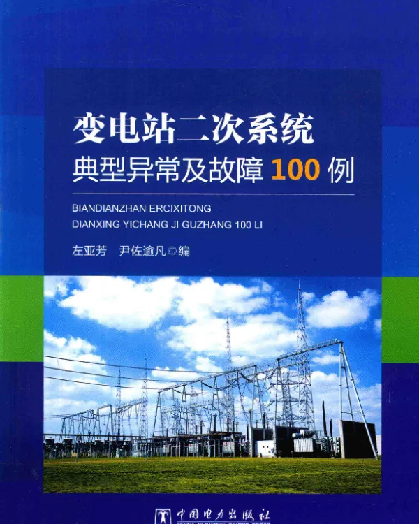 变电站二次系统典型异常及故障100例左亚芳、尹佐逾凡著2017年版