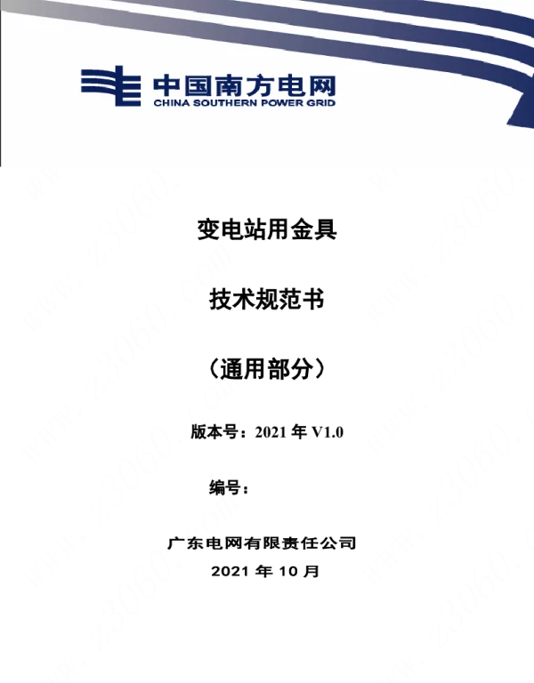 南方电网_变电站用金具技术规范书(通用部分)