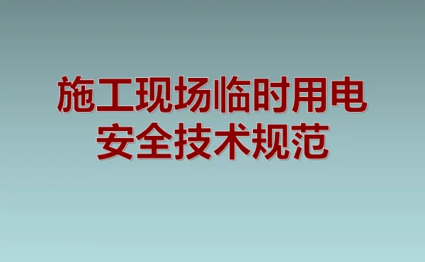 施工现场临时用电安全技术规范图解