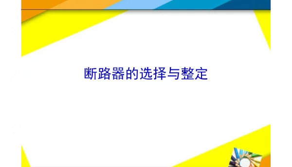 断路器的选择与整定