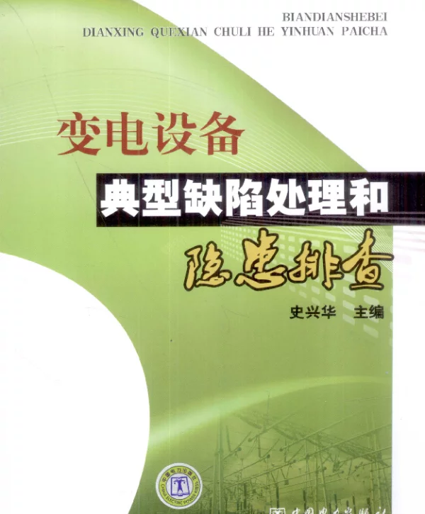 变电设备典型缺陷处理和隐患排查[史兴华主编]2012年