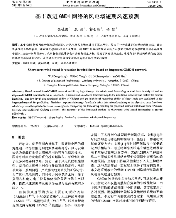 基于改进GMDH网络的风电场短期风速预测