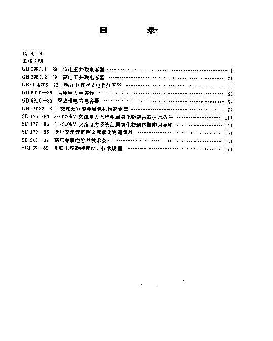 电力工业标准汇编电气卷第九分册电力电容器及避雷器