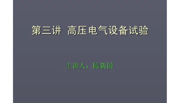 高压电气设备试验