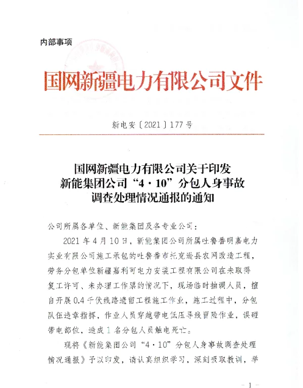 国网新疆电力有限公司关于印发新能集团公司“4·10”分包人身事故调查处理情况通报的通知