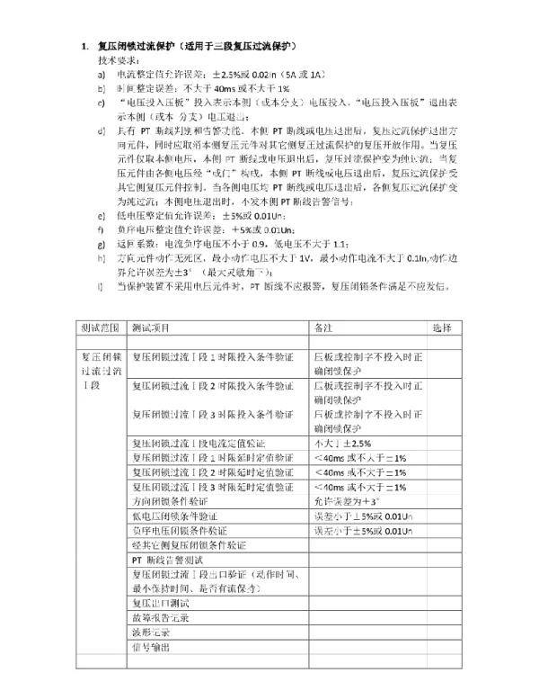 变压器后备复压闭锁过流保护测试用例