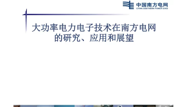 大功率电力电子技术在南方电网的研究、应用和展望