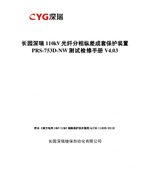 长园深瑞110kV光纤分相纵差成套保护装置PRS-753D-NW测试检修手册V4.03