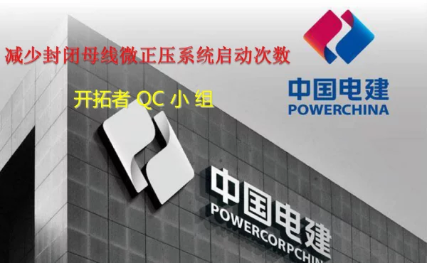 减少封闭母线微正压系统启动次数