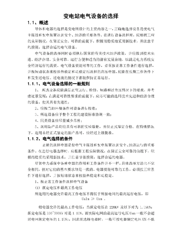 变电站电气设备的选择