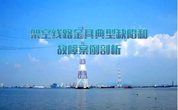 输电线路基础施工基本过程和技术要求