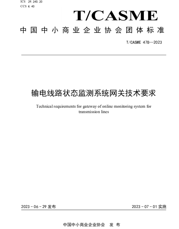 CASME_478-2023_输电线路状态监测系统网关技术要求