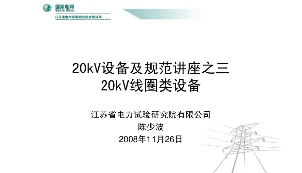20kV设备及规范讲座之三20kV线圈类设备